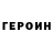 Героин Heroin PS: Nara245