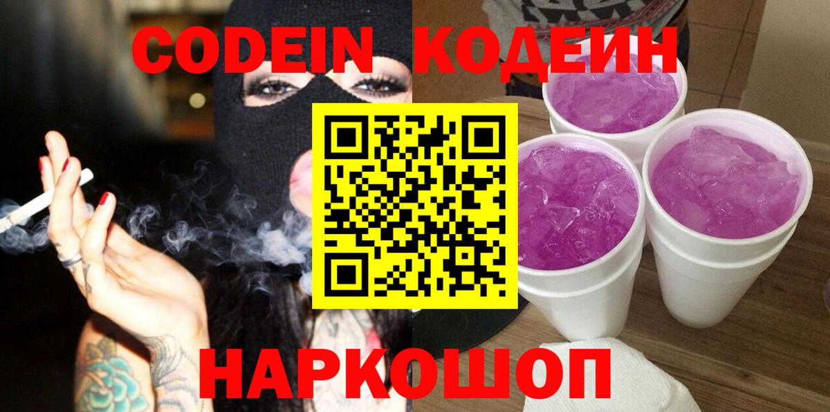 Тихорецк  Кодеиновый сироп Lean Purple Drank  Вход с VPN 